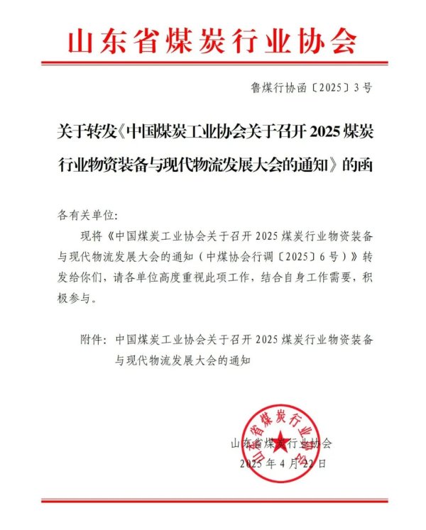 百盛证券 关于转发《中国煤炭工业协会关于召开2025煤炭行业物资装备与现代物流发展大会的通知》的函