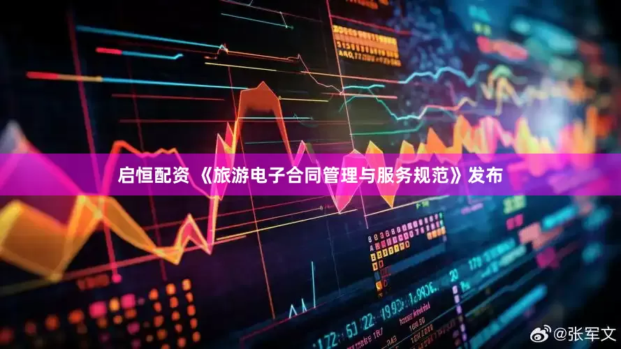 启恒配资 《旅游电子合同管理与服务规范》发布