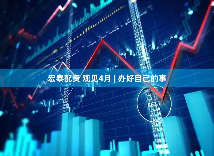 宏泰配资 观见4月 | 办好自己的事