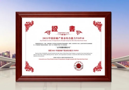 综合实力持续领先 五牛控股荣膺2021年房地产基金综合能力TOP10