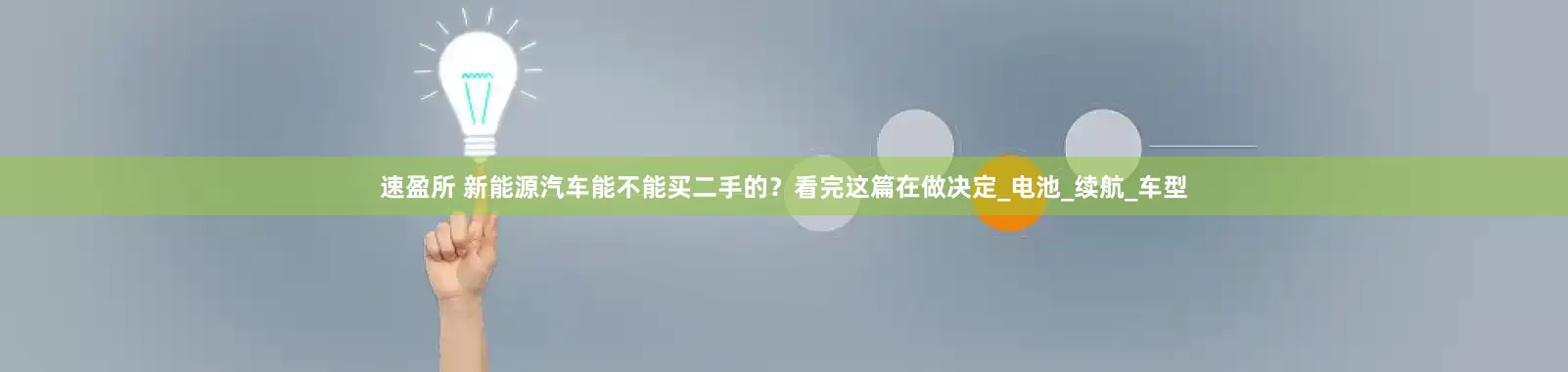 速盈所 新能源汽车能不能买二手的？看完这篇在做决定_电池_续航_车型