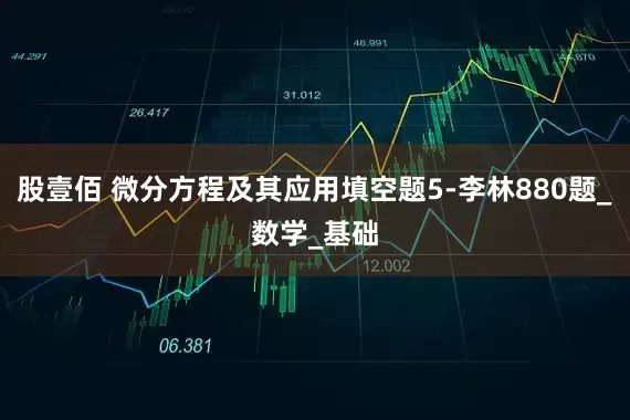 股壹佰 微分方程及其应用填空题5-李林880题_数学_基础