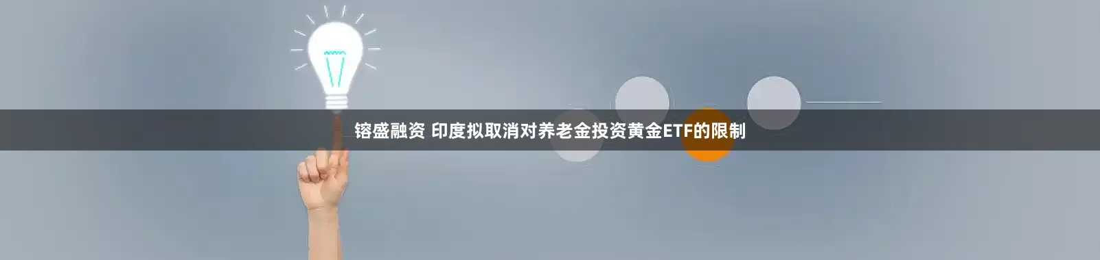 镕盛融资 印度拟取消对养老金投资黄金ETF的限制