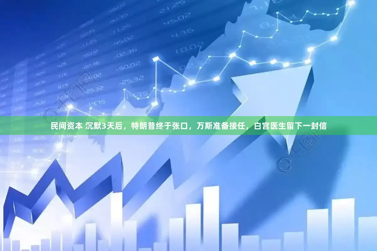 民间资本 沉默3天后，特朗普终于张口，万斯准备接任，白宫医生留下一封信