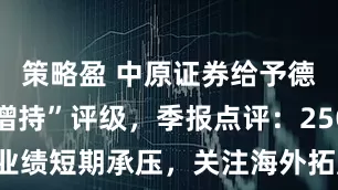 策略盈 中原证券给予德赛西威“增持”评级,季报点评:25Q3业绩短期承压,关注海外拓展与新业务进展